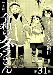 【単話】令和のダラさん　第31怪