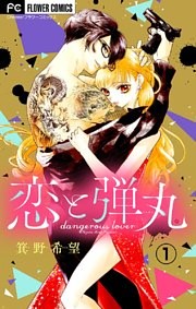 恋と弾丸【マイクロ】