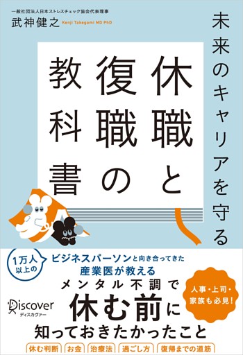 未来のキャリアを守る 休職と復職の教科書