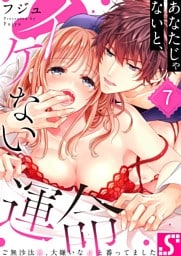 あなたじゃないと、イケない運命～ご無沙汰Ω、大嫌いなαと番ってました７