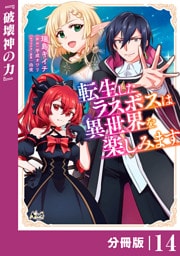 転生したラスボスは異世界を楽しみます【分冊版】（ノヴァコミックス）１４