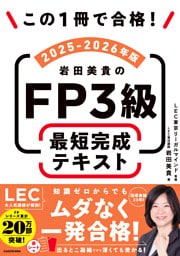 この1冊で合格！　岩田美貴のFP3級 最短完成テキスト 2025-2026年版