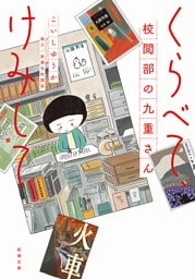 くらべて、けみして　校閲部の九重さん（新潮文庫）