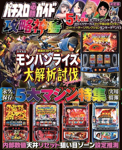 パチスロ必勝ガイド 攻略神書