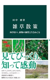 雑草散策 四季折々、植物の個性と生きぬく力