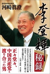 李登輝秘録