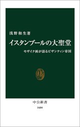 イスタンブールの大聖堂　モザイク画が語るビザンティン帝国