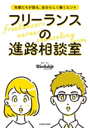 先輩たちが語る、自分らしく働くヒント　フリーランスの進路相談室