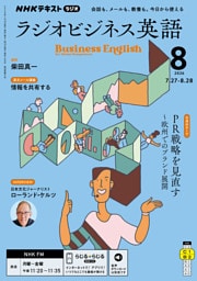 ＮＨＫラジオ ラジオビジネス英語2026年8月号
