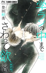 学ランの中までさわって欲しい【マイクロ】【デジタル限定特典付き】（１０）