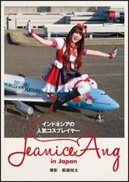 デジタル原色美女図鑑　インドネシアの人気コスプレイヤー　Jeanice Ang in Japan