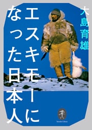 ヤマケイ文庫 エスキモーになった日本人