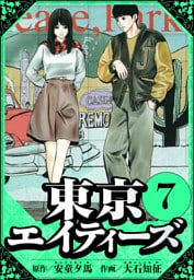 東京エイティーズ 7（ハーパーコリンズ・ジャパン×アルト出版）