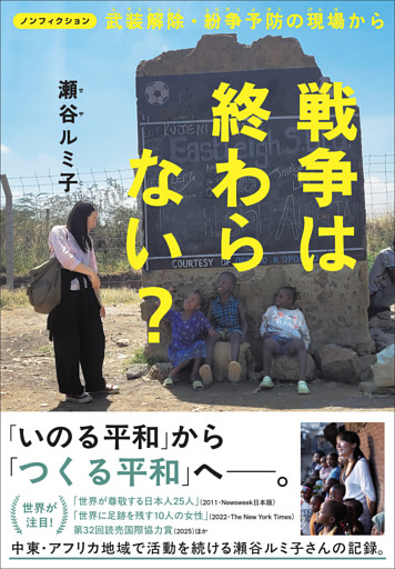 ノンフィクション 戦争は終わらない？