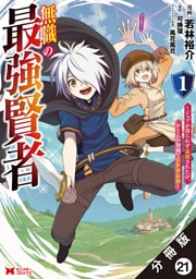 無職の最強賢者～ジョブが得られず追放されたが、ゲームの知識で異世界最強～（コミック） 分冊版 21