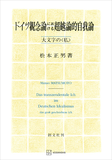 ドイツ観念論における超越論的自我論　大文字の〈私〉