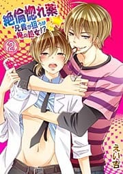 絶倫惚れ薬★兄貴が狙うは俺の処女！？(2)