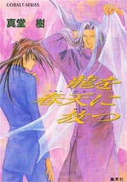 龍を春天に放つ