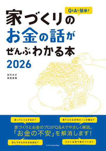 家づくりのお金の話がぜんぶわかる本2026