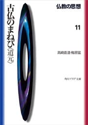 仏教の思想　１１　古仏のまねび＜道元＞