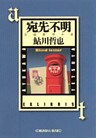 宛先不明~鬼貫警部事件簿~