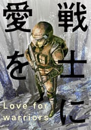 戦士に愛を 61