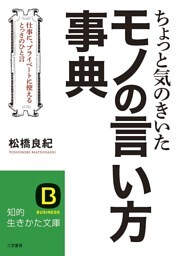 ちょっと気のきいたモノの言い方事典　仕事に、プライベートに使えるとっさのひと言