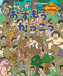 ごっちゃん！おすもうがっこう　3さいからのルールとマナーのさがしえほん