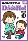 DaccHo！（だっちょ） 15 ほのぼの育児マンガ
