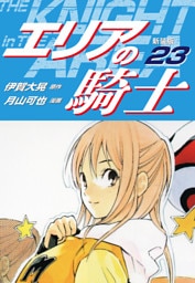 エリアの騎士（新装版）　23