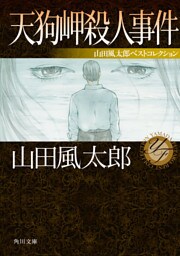 天狗岬殺人事件　山田風太郎ベストコレクション