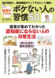 医者がすすめる　ボケない人の習慣50