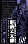 内閣権力犯罪強制取締官 財前丈太郎 8巻