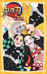 鬼滅の刃　片羽の蝶　みらい文庫版