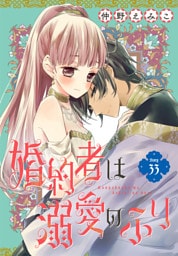 婚約者は溺愛のふり［1話売り］　story33