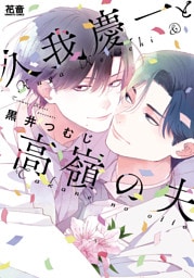 久我慶一と高嶺の夫【電子限定おまけ付き】