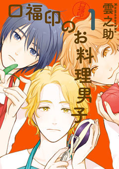 口福印のお料理男子