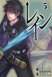 レイン　5巻