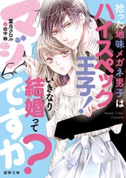 拾った地味メガネ男子はハイスペック王子！  いきなり結婚ってマジですか？【dエディション】