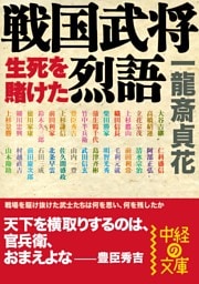 戦国武将　生死を賭けた烈語
