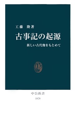 古事記の起源　新しい古代像をもとめて