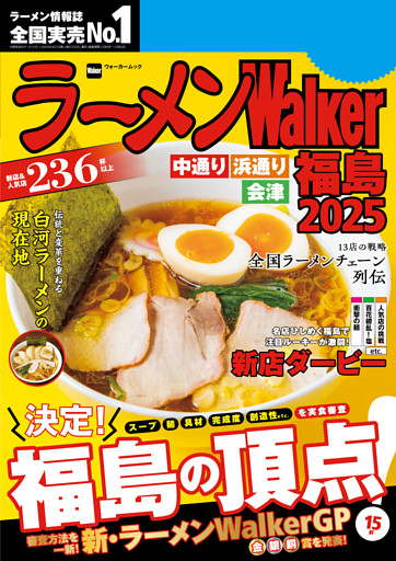 ラーメンWalker2025