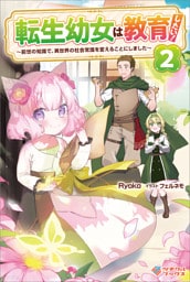 転生幼女は教育したい！2