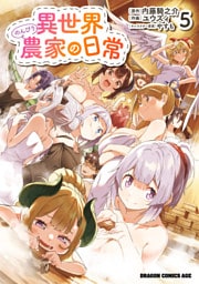 異世界のんびり農家の日常　5