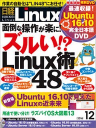 日経Linux 2016年12月号 [雑誌]