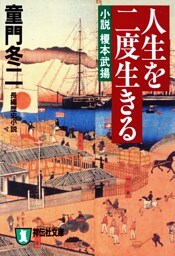 人生を二度生きる——小説　榎本武揚