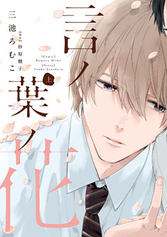 言ノ葉ノ花《コミック版》