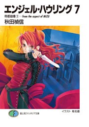 エンジェル・ハウリング7　帝都崩壊1－from the aspect of MIZU