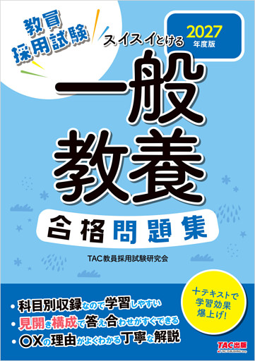 2027年度版 スイスイとける 一般教養合格問題集