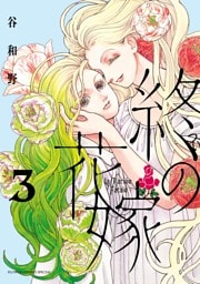 終の花嫁（３）